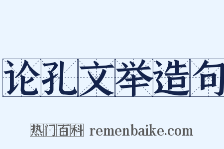 论孔文举造句是什么意思的图片